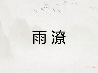 雨潦