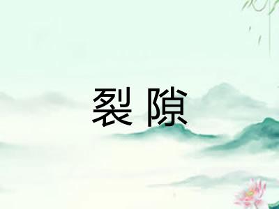 裂隙