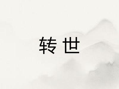 转世