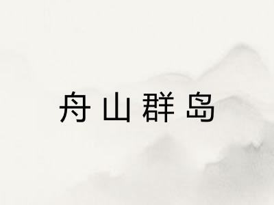 舟山群岛