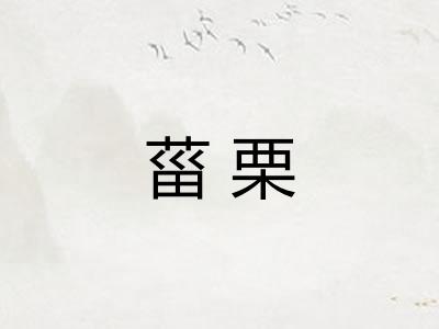 菑栗