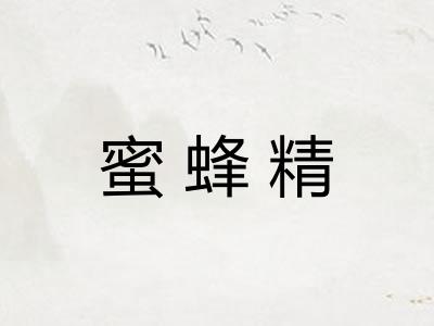 蜜蜂精