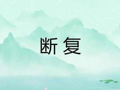 断复