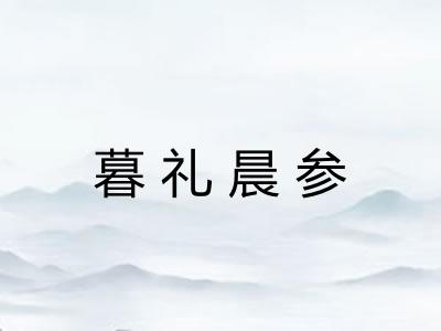 暮礼晨参