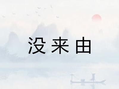 没来由