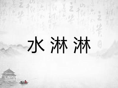 水淋淋