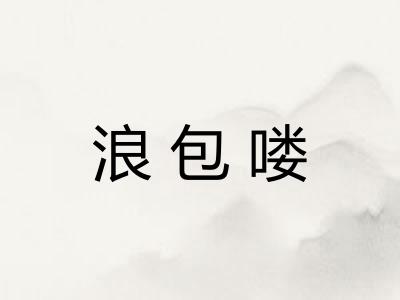 浪包喽