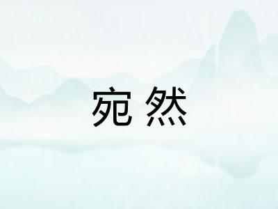 宛然
