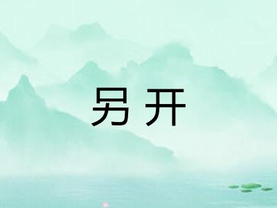 另开