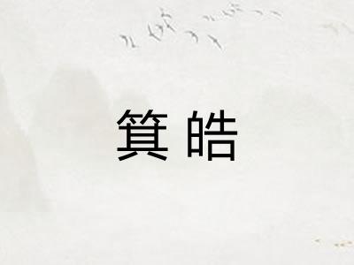 箕皓