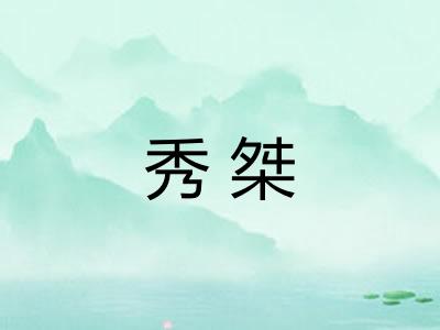 秀桀