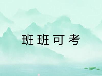 班班可考