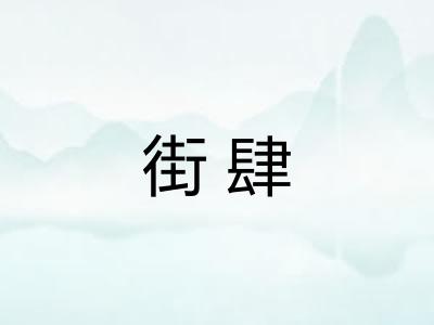 街肆