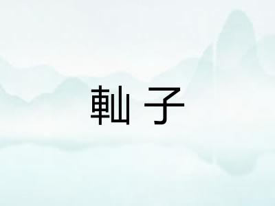 軕子