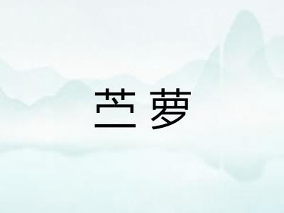 苎萝