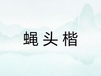 蝇头楷
