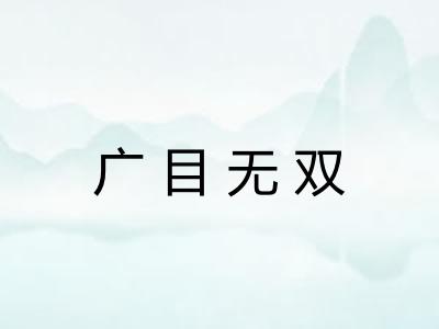 广目无双