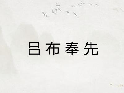 吕布奉先