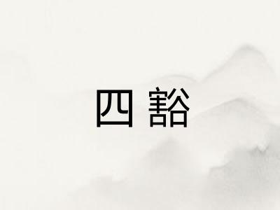 四豁
