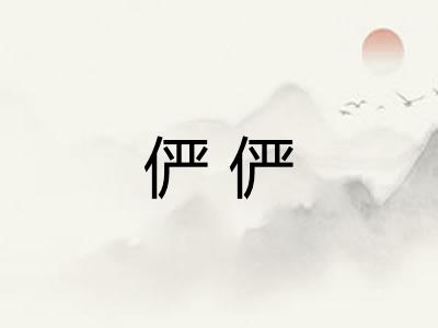 俨俨