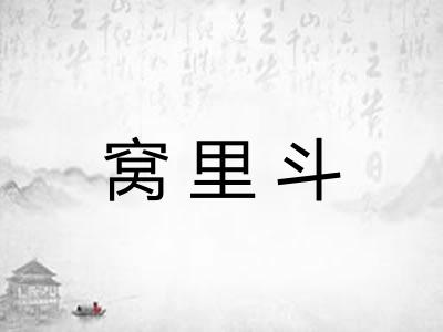 窝里斗