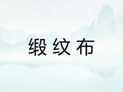 缎纹布