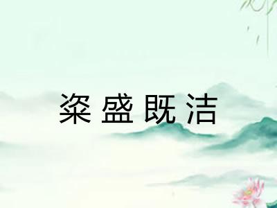粢盛既洁