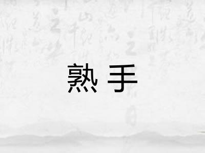 熟手