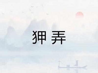 狎弄