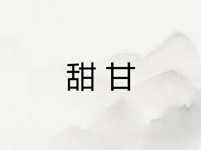 甜甘