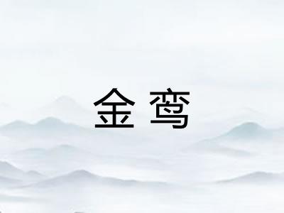 金鸾