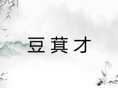 豆萁才
