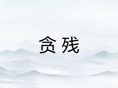 贪残
