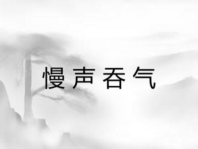 慢声吞气