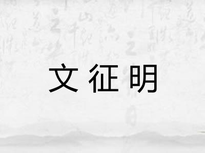 文征明