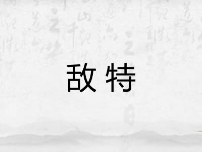 敌特