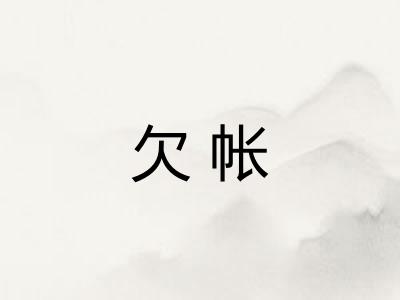 欠帐