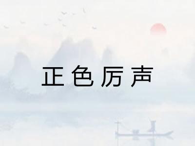 正色厉声
