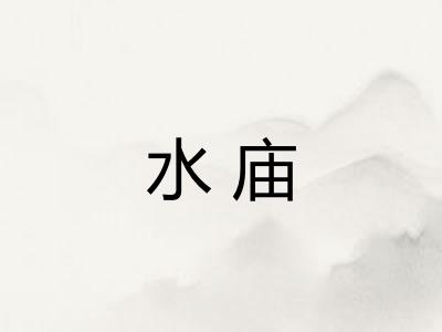 水庙