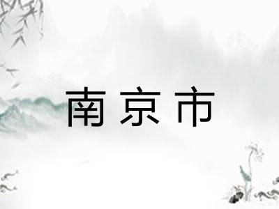 南京市