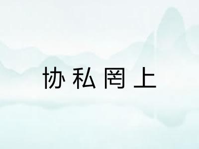 协私罔上
