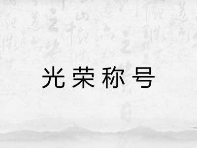 光荣称号