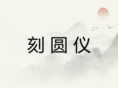刻圆仪