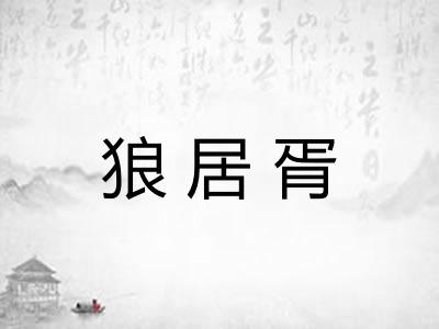 狼居胥