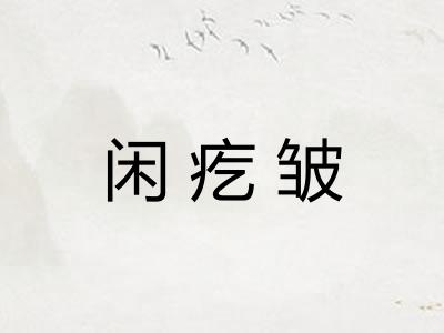 闲疙皱