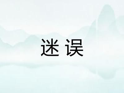 迷误