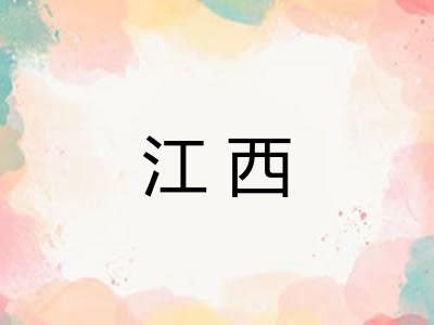 江西