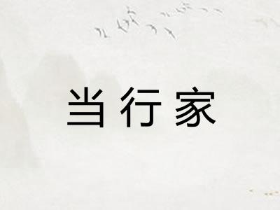 当行家