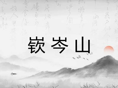 嵚岑山