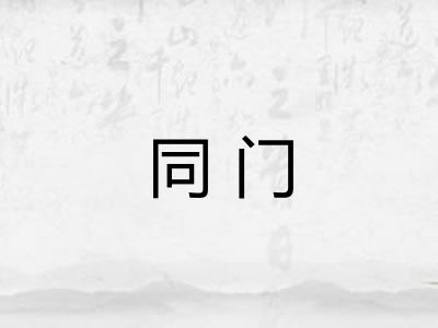 同门
